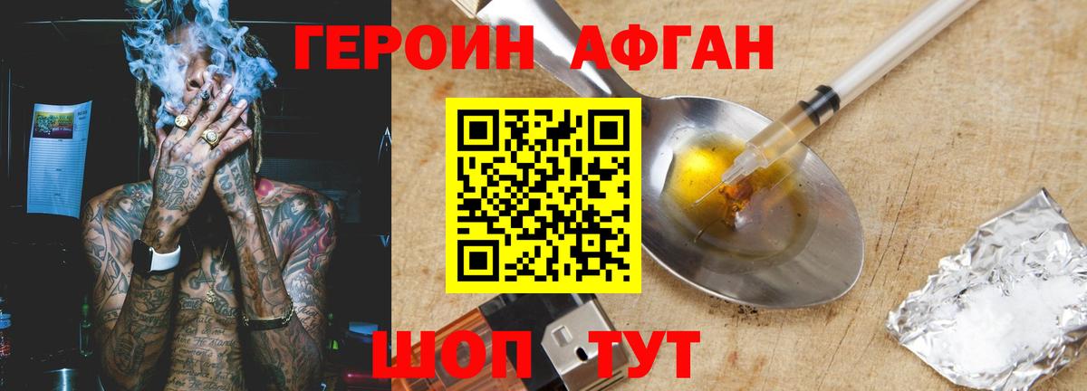 Героин Афган Десногорск